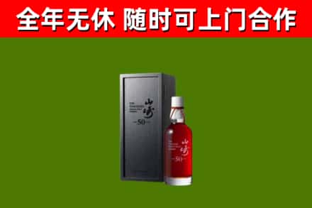 微山县烟酒回收50年山崎洋酒.jpg